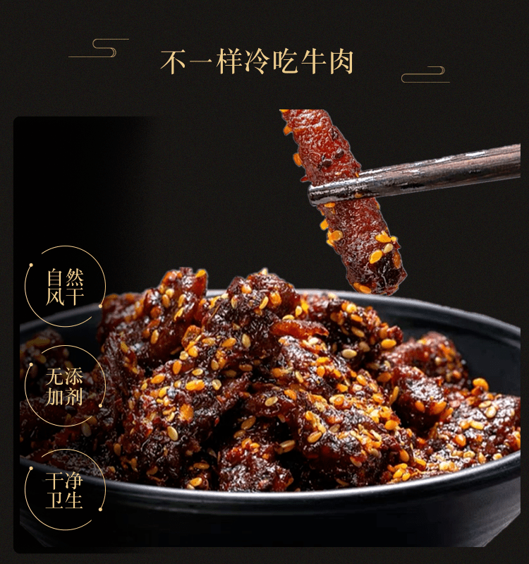 沁爽|口感沁爽！【佳和超市】这款冷吃牛肉香辣回甜