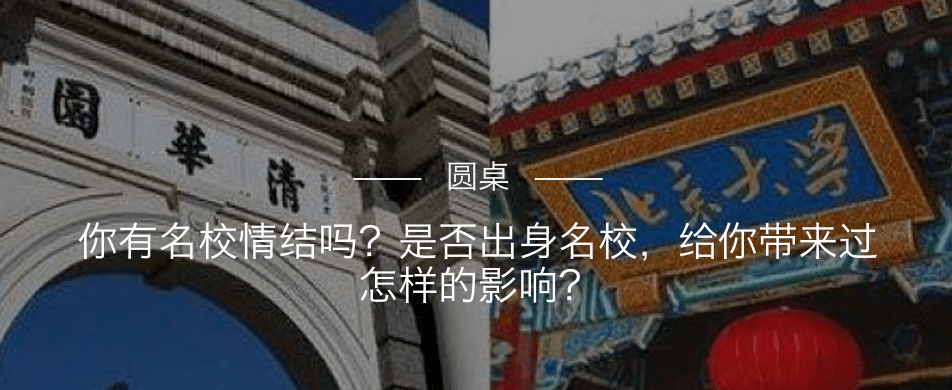 名校|问吧精选｜是否出身名校，给你带来过怎样的影响？