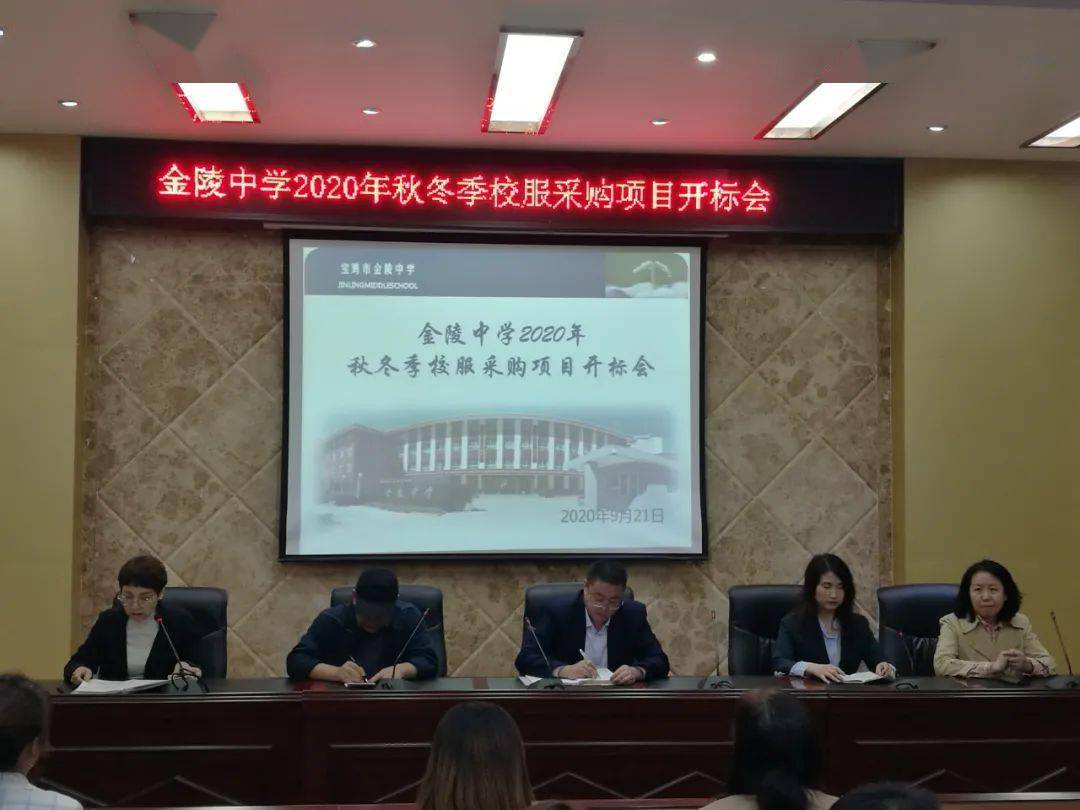 宝鸡市金陵中学召开2020年秋冬季校服采购项目开标会