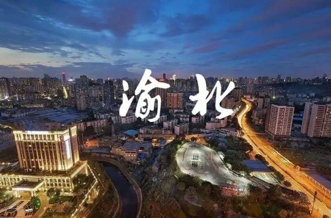 重庆渝北区2020年GDP_山城雾都重庆市的2020上半年GDP出炉,国内排名如何(3)