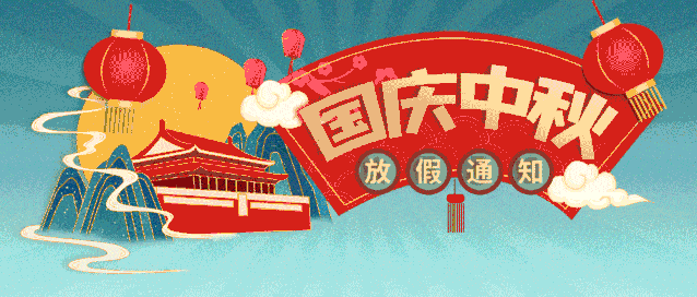 知树国学幼儿园2020年国庆中秋双节放假通知