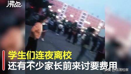 阜新|辽宁阜新一民办中学倒闭 家长连夜接回学生：还欠半年实习工资