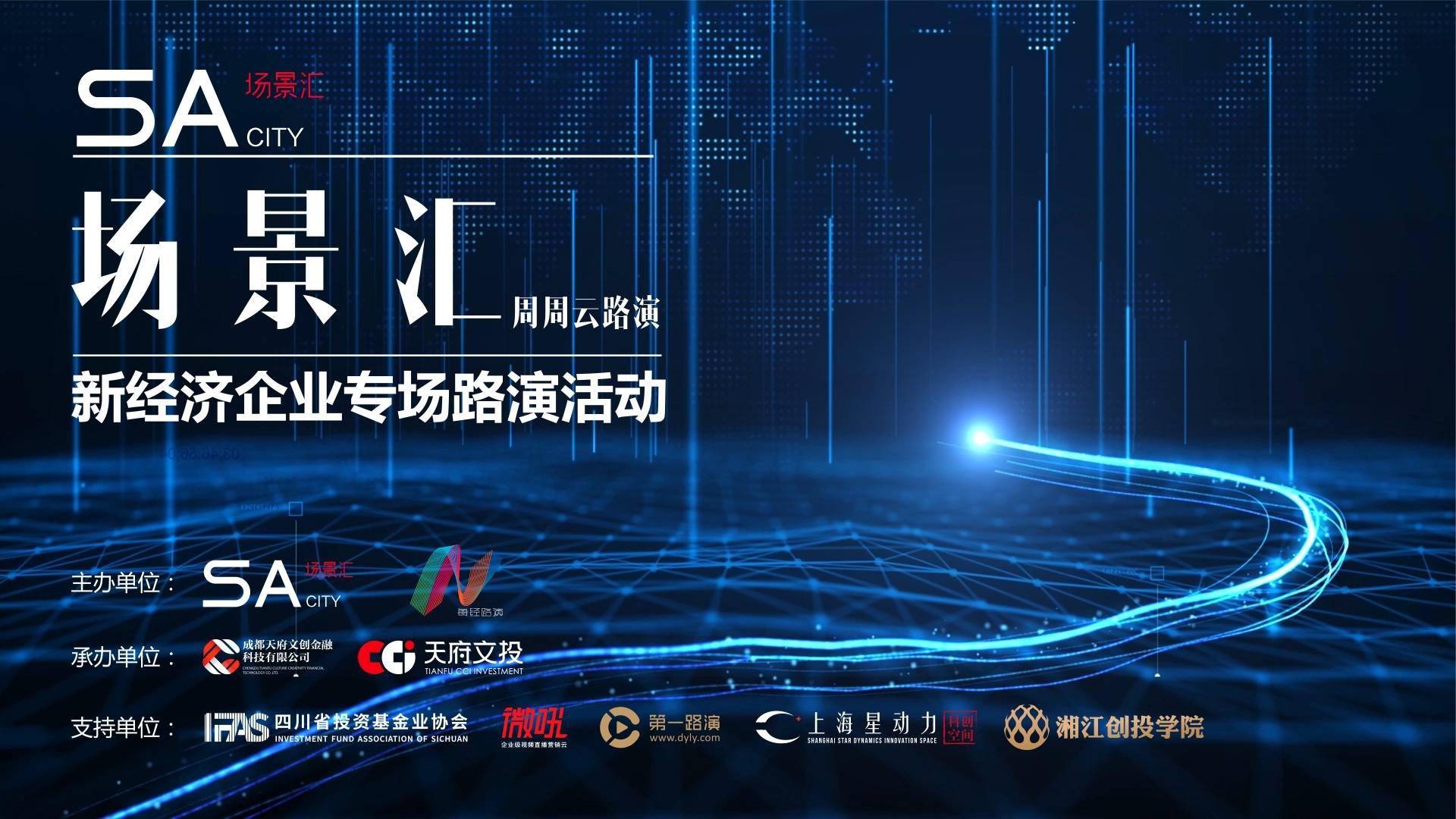照明|掘金“新经济”，这些方向值得关注！五大新经济公司亮相场景汇专场路演