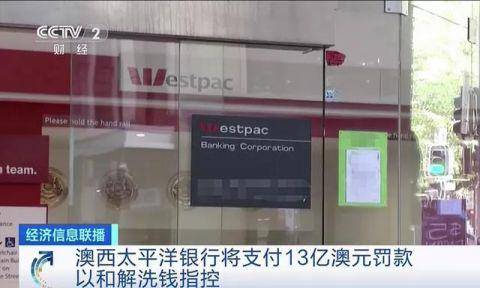 经济信息联播|罚62.4亿元！澳大利亚企业历史上最大一笔罚款或诞生