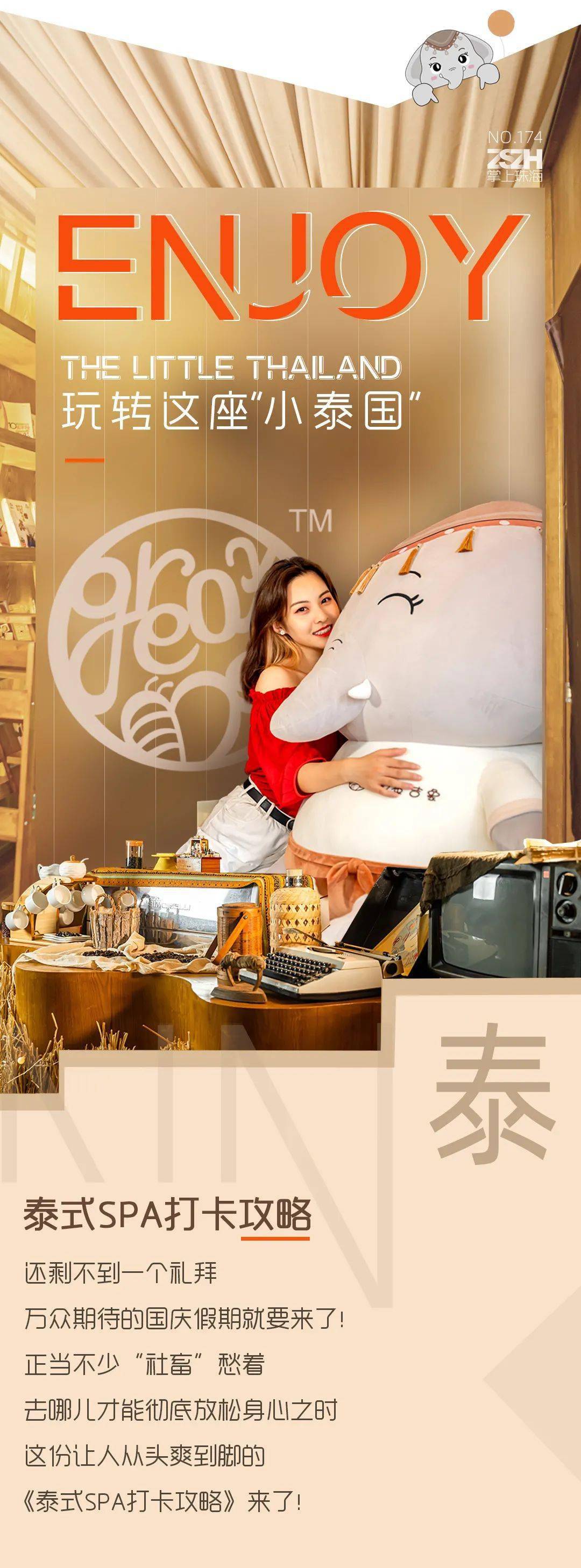 time|从头爽到脚!③步教你玩转珠海「小泰国」!