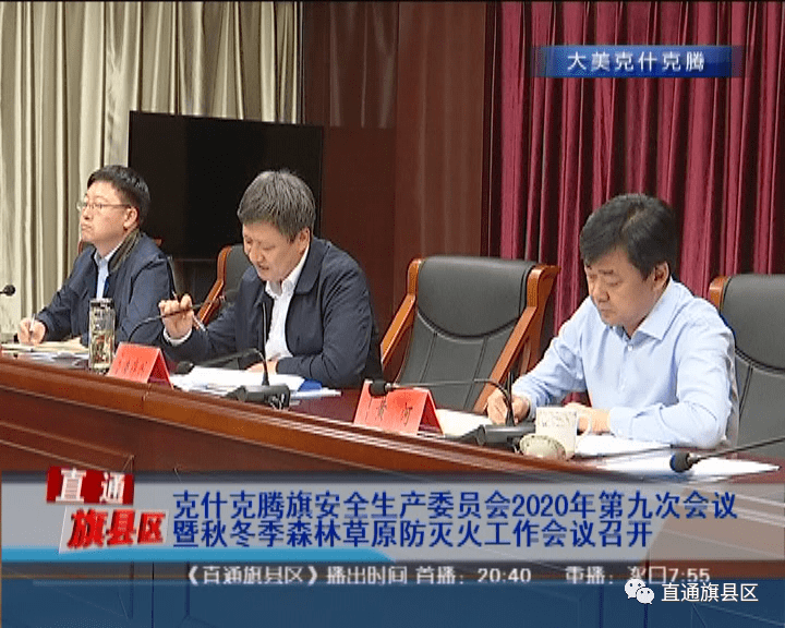 克什克腾旗安全生产委员会2020年第九次会议暨秋冬季森林草原防灭火