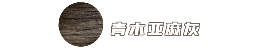 颜色|初秋千万别染这4款发色！真的太显白了！