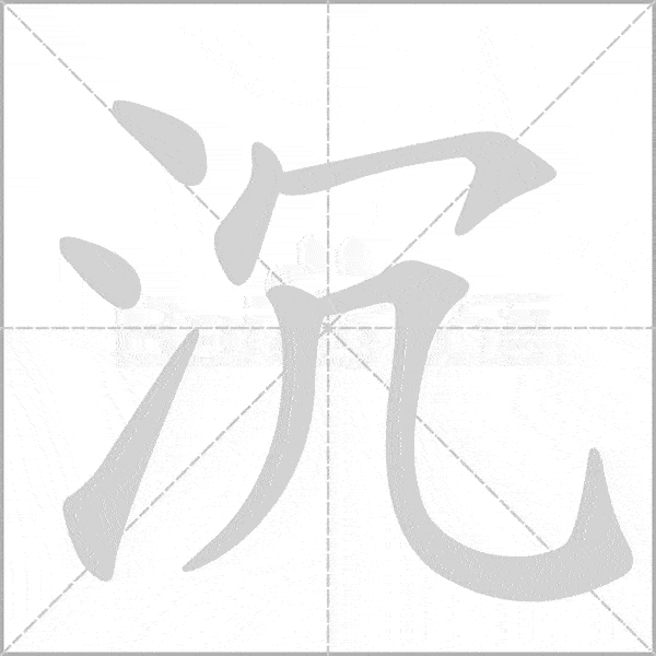 统编版语文二年级上册《写字表》生字动态笔顺