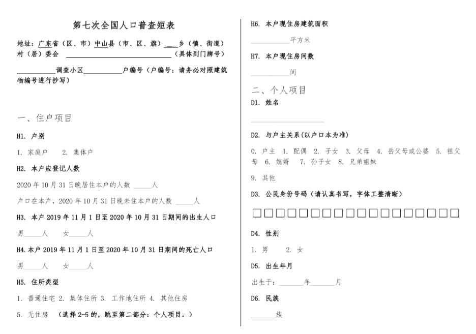 第七次人口普查调查短表_第七次人口普查短表