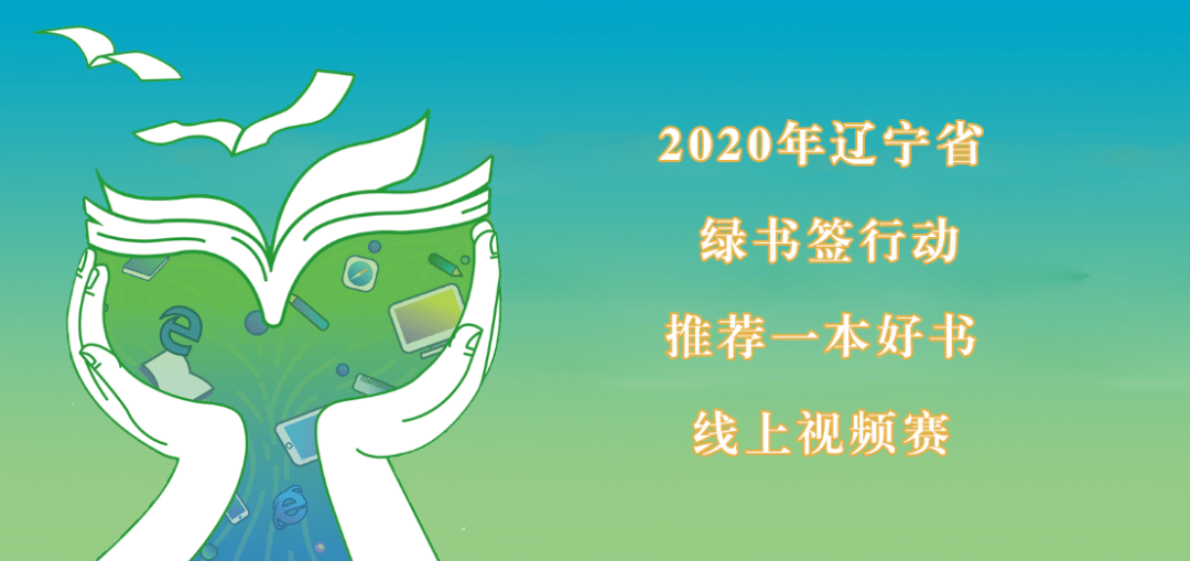 获奖公布 | 2020年辽宁省 "绿书签行动·推荐一本好书" 线上视频