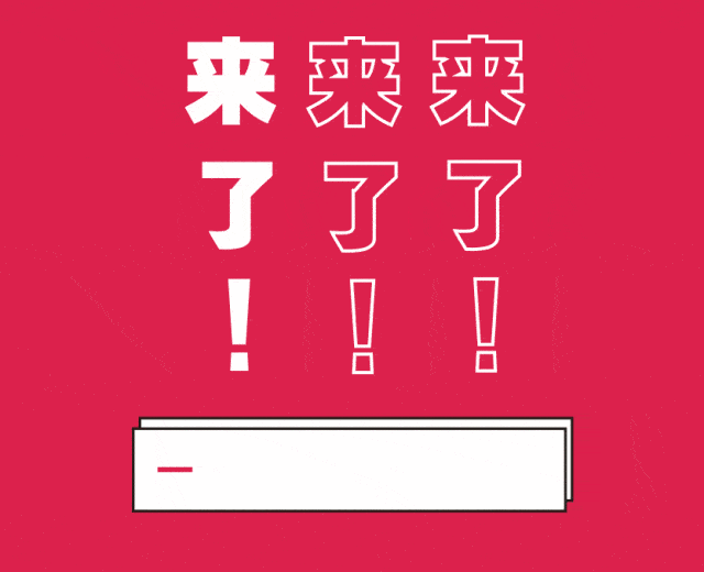 高能预警 | 史无前例!美酒全场疯狂送!