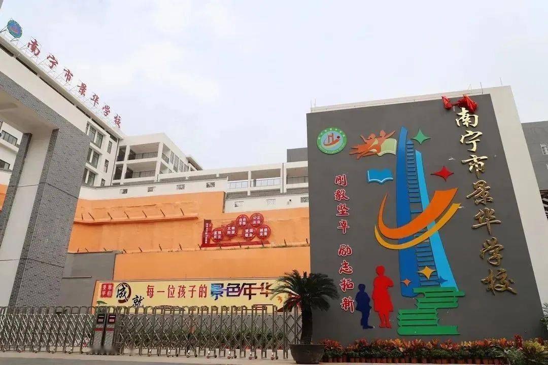 成就景色年华——南宁市景华教育集团景华学校