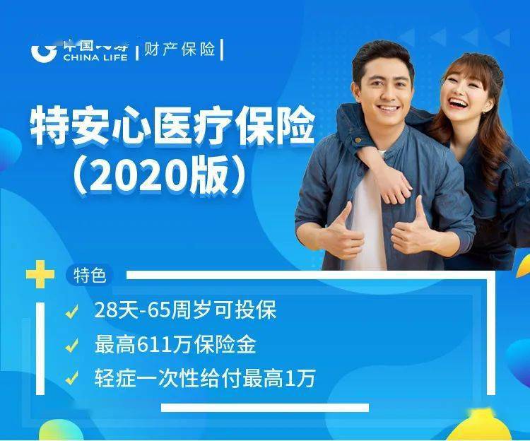 中国人寿特安心百万医疗保险2020版