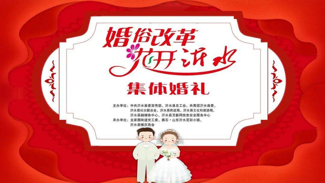 婚俗改革花开沂水集体婚礼今天盛大举行