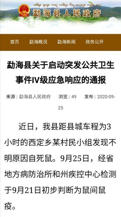 病例|云南勐海发现1例疑似腺鼠疫病例 当地启动Ⅳ级应急响应