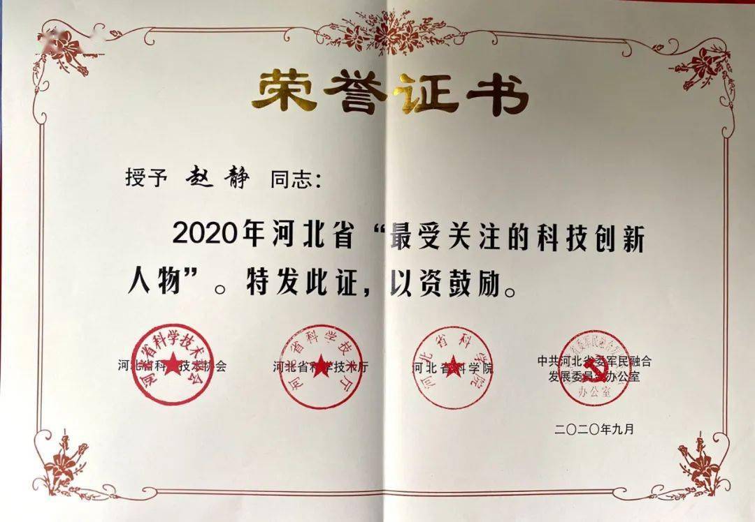 【荣誉台】保定市第一中心医院赵静获2020年河北省"最受关注的科技