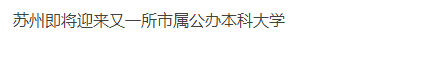 城市学院|苏州又将新增一所公办本科院校！名字叫…最近这张图疯传！官方已确认！民办改公办