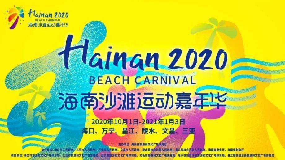 【关注】2020海南沙滩运动嘉年华将于10月1日启动
