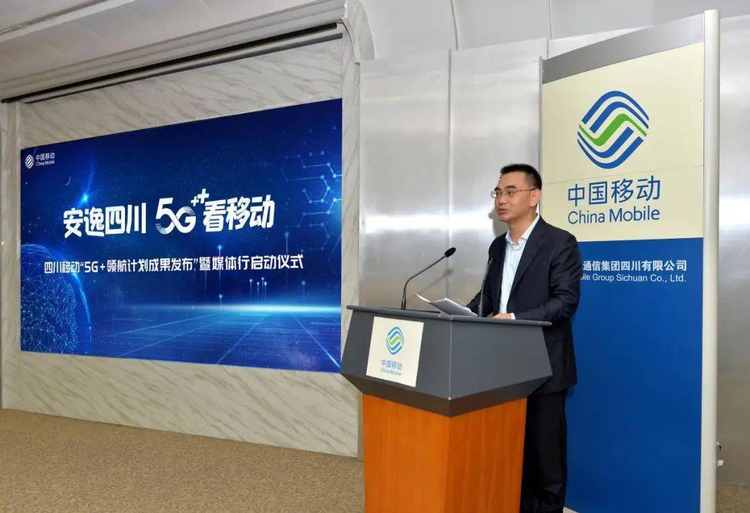 中国移动四川公司廖建副总经理发布5g 领航计划成果