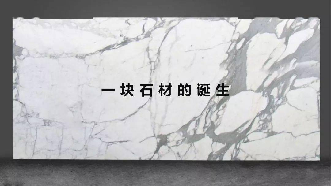 石材,是怎么来的?