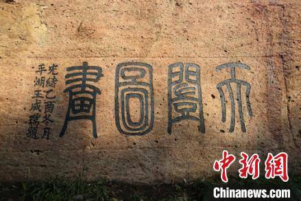 代码|杭州西湖边石壁现“神秘代码” 推断系清末民初外国人作品