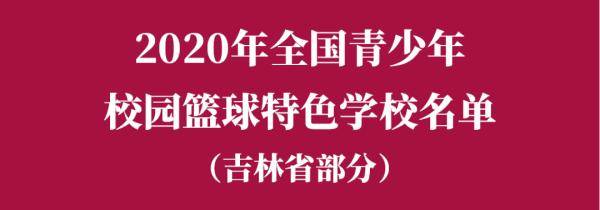 吉林省|教育部公示！吉林省这些学校上榜！快看有你学校不？