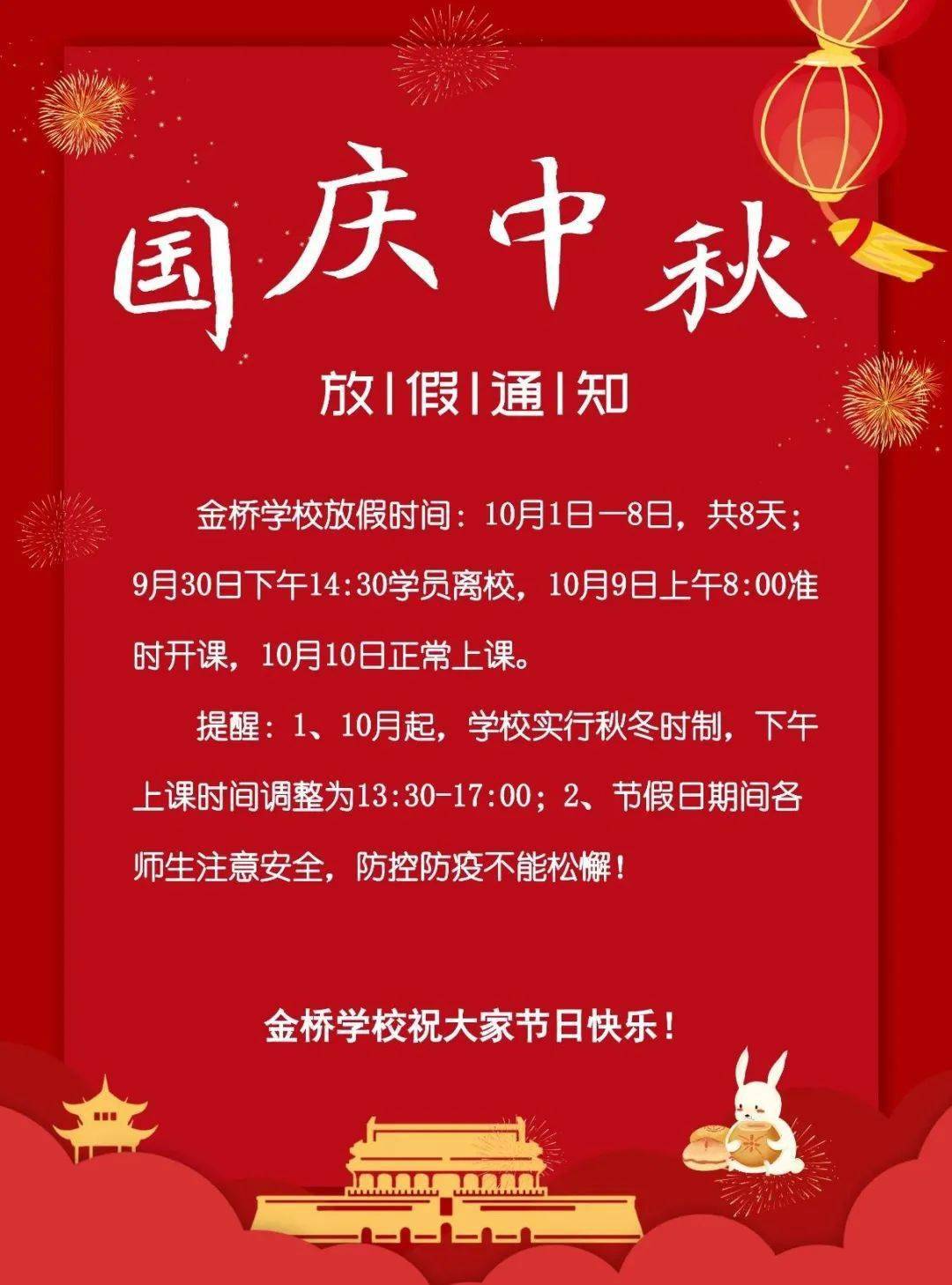 金桥学校2020年国庆中秋放假的通知!