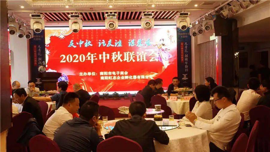 南阳市电子商会和虹志企业孵化器有限公司联合举办的2020年中秋联谊会