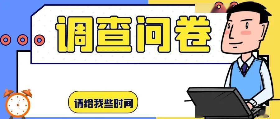 四局人 这里有一份思想调查问卷 期待您的参与