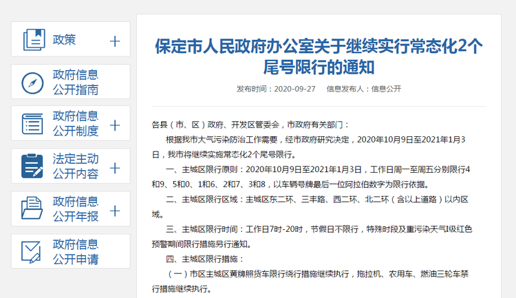 注意!10月9日起保定继续实行常态化2个尾号限行