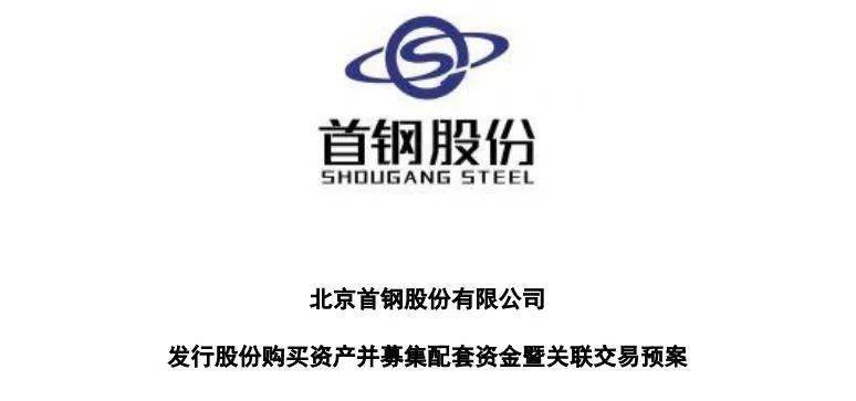 首钢股份拟收购京唐公司19.18%