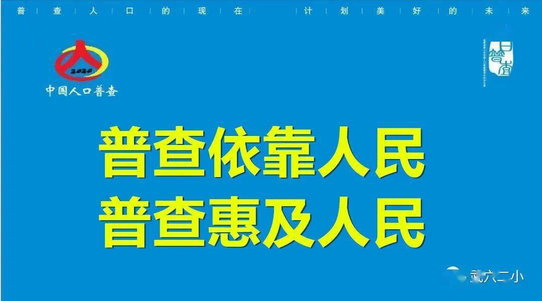 标语|第七次全国人口普查来了,这些宣传标语口号get起来!