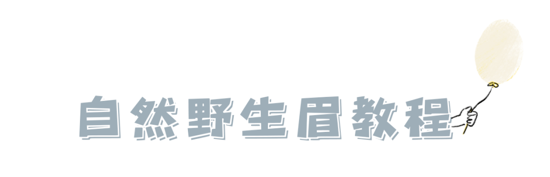什么|你是什么脸型，就选什么眉形！画对也太显脸小了！