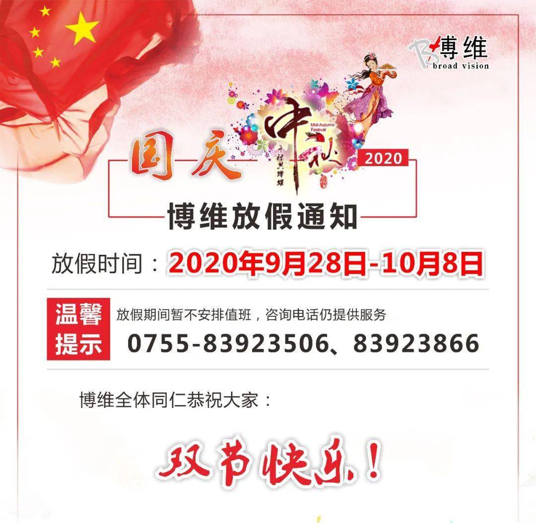 
深圳博维2020年国庆中秋放假通知_开云app官方网站下载