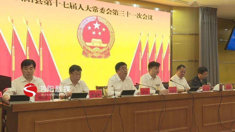 泗阳县人大常委会表决通过有关人事任免事项