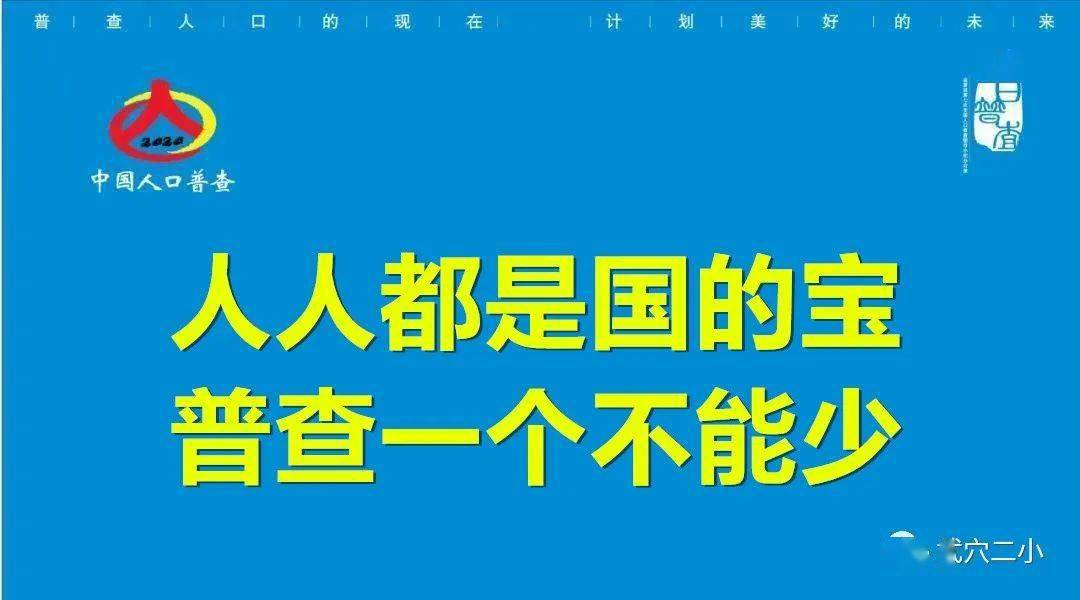 标语|第七次全国人口普查来了,这些宣传标语口号get起来!