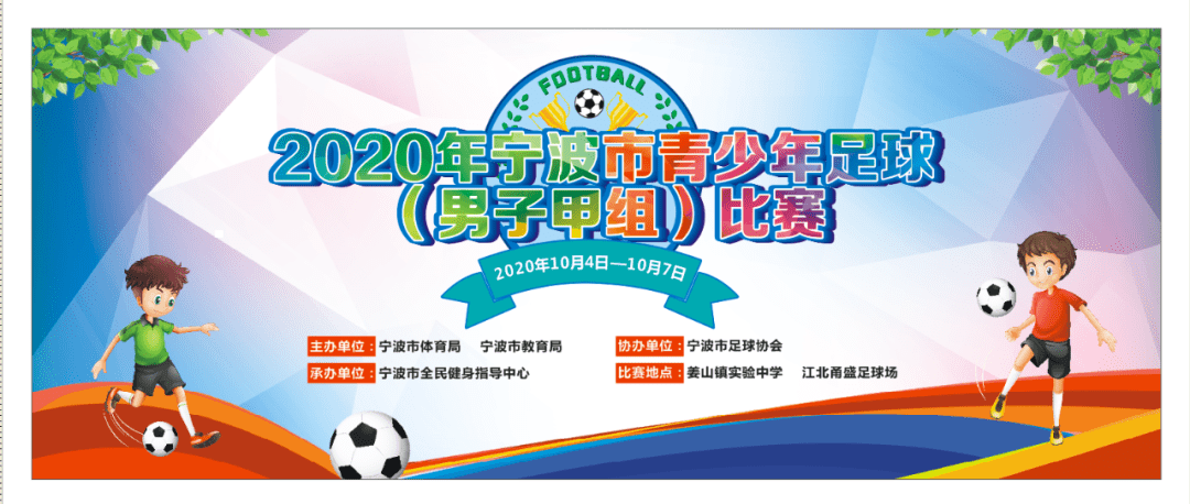 
2020年宁波市青少年足球（男子甲组）角逐赛程表_凯时K66(图3)