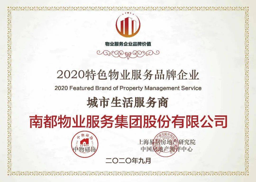 聚焦 南都物业服务集团喜获 2020物业服务企业综合实力500强 2020物业服务企业品牌价值100强 等多项殊荣