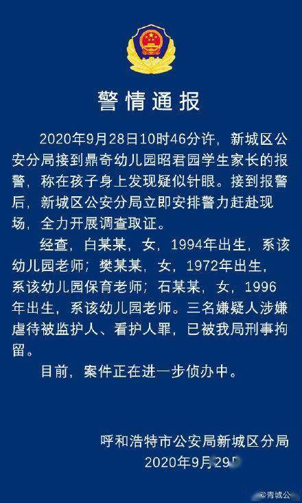 呼和浩特一幼儿园多名孩子身上现针眼，涉事三
