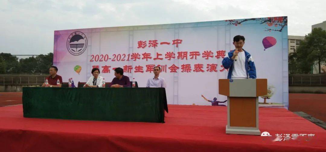 彭泽一中20202021学年上学期开学典礼暨高一新生军训会操表演大会