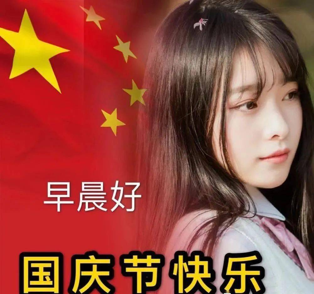 5张最新非常漂亮的美女早上好表情图片带字,2020国庆中秋双节快乐祝福