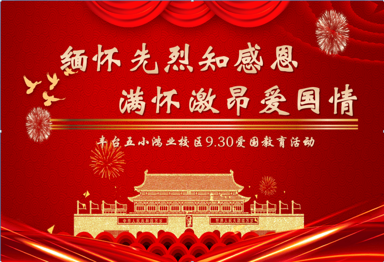 【乐学鸿业 爱国教育】 缅怀先烈知感恩 满怀激昂爱国情_手机搜狐网