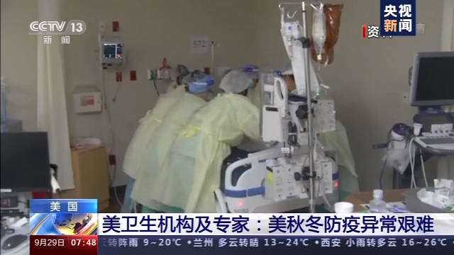 病例|全美20多个州新冠疫情呈现反弹势头 专家：秋冬防疫异常艰难