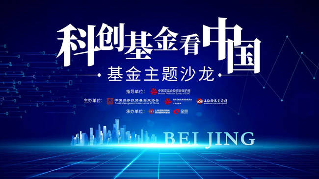 「科創基金看中國」主題沙龍（北京場）成功舉辦 四大公募基金分享科創板指數投資策略 科技 第1張