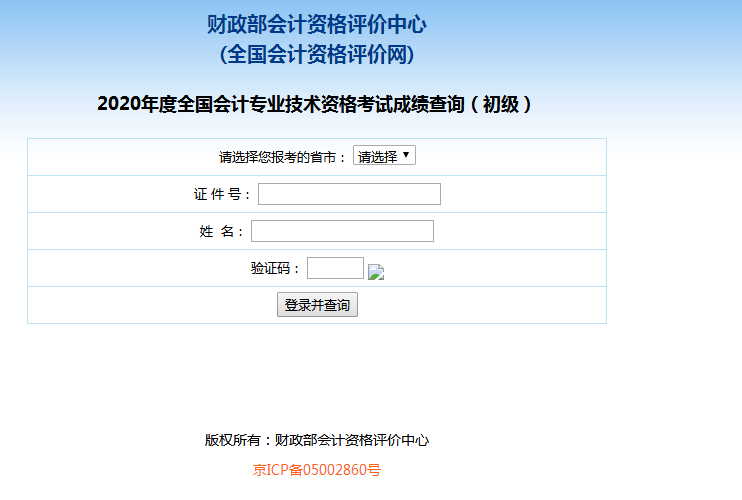 速查！2020年初级会计考试查分入口正式开通（最新发布）