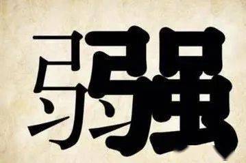 成语公什么交什么_成语故事简笔画(3)