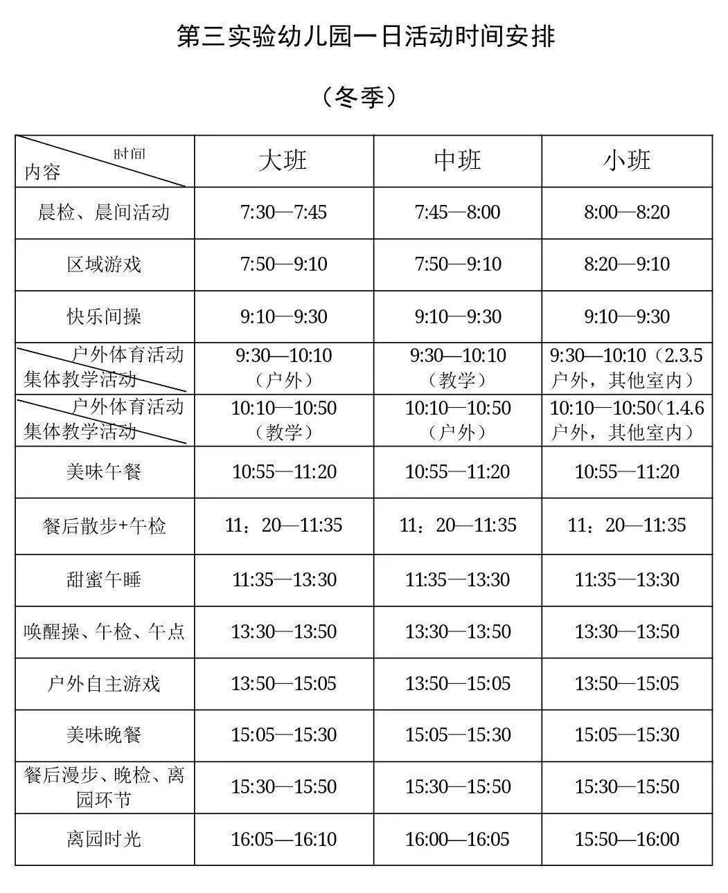 【三幼通知】第三实验幼儿园一日活动时间安排