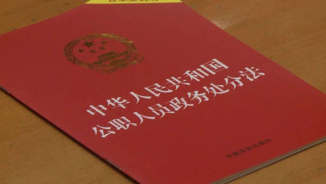 县委理论学习中心组专题学习《公职人员政务处分法》