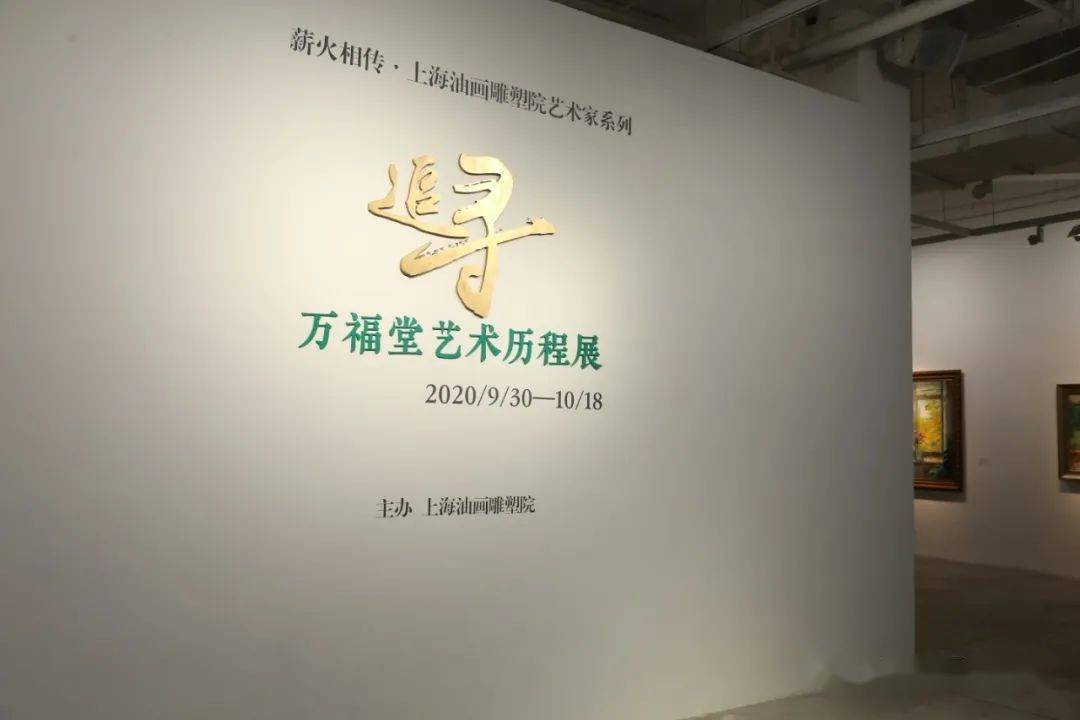 上海油雕院l展览追寻万福堂艺术历程展今日开幕