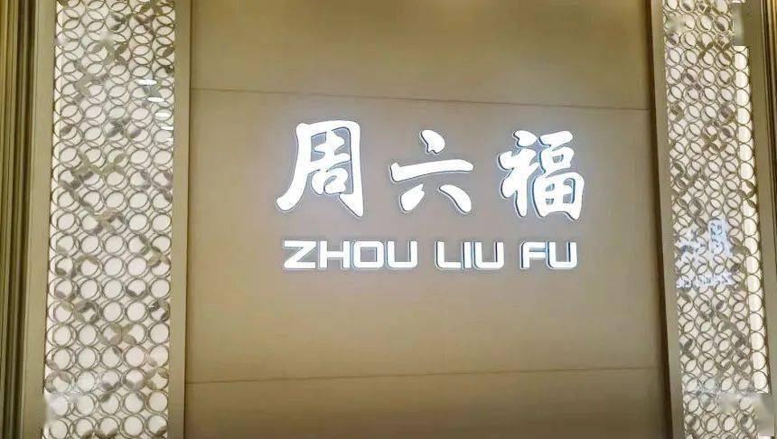 周六福珠宝